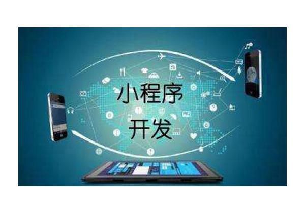 北京小程序軟件開發(fā)與廣告設(shè)計(jì)的行業(yè)紅利與發(fā)展趨勢(shì)