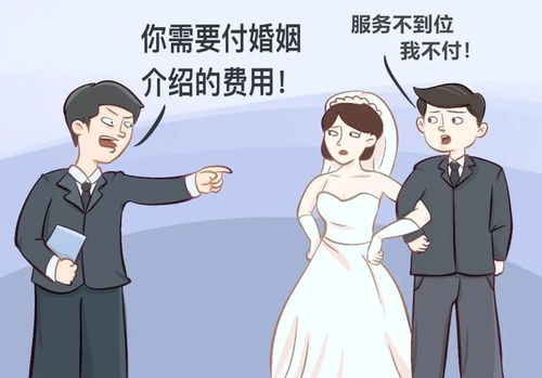婚介公司服務不到位，男子拒付婚介費，法院判決維護消費者權(quán)益